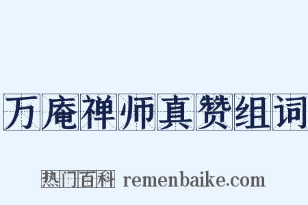 万庵禅师真赞组词是什么意思的图片